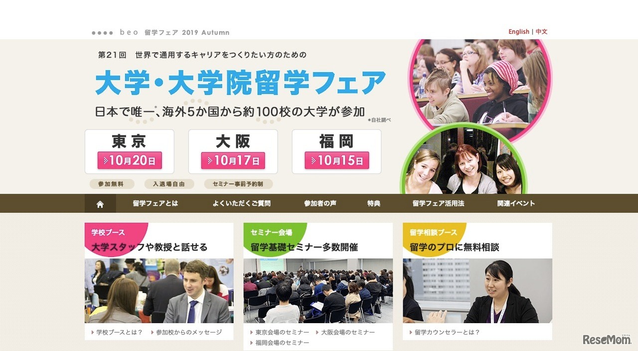 第21回 大学・大学院留学フェア 2019 Autumn