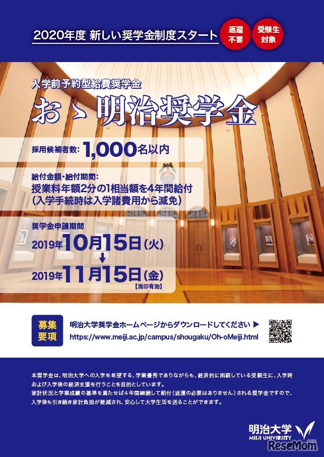 入学前予約型給費奨学金「おゝ明治奨学金」