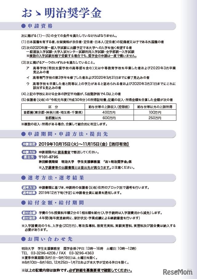 入学前予約型給費奨学金「おゝ明治奨学金」