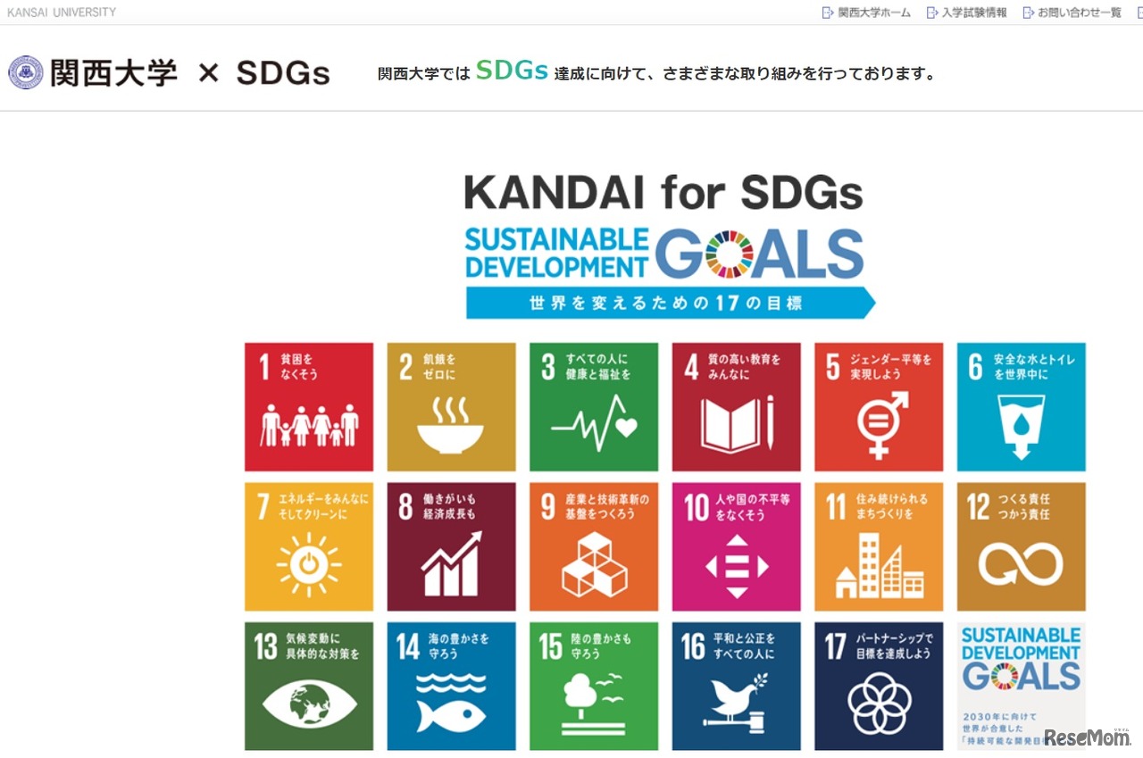 関西大学×SDGs