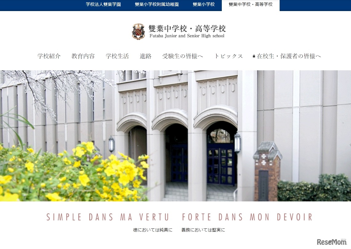 雙葉中学校・高等学校