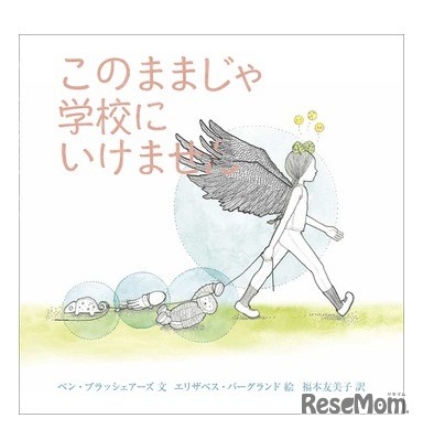 絵本「このままじゃ学校にいけません」