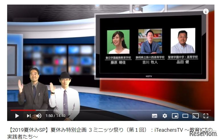 iTeachers TV 2019 夏休みスペシャル　3ミニッツ祭り（第1回）