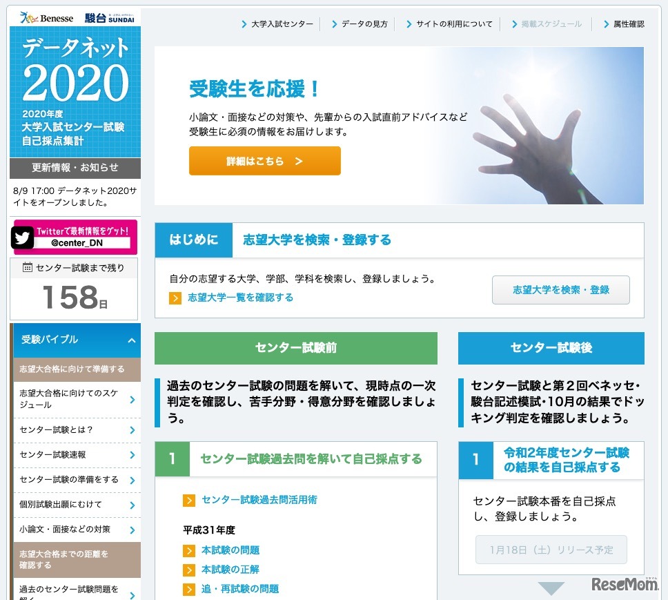 センター試験自己採点集計「データネット2020」公開、過去問や対策