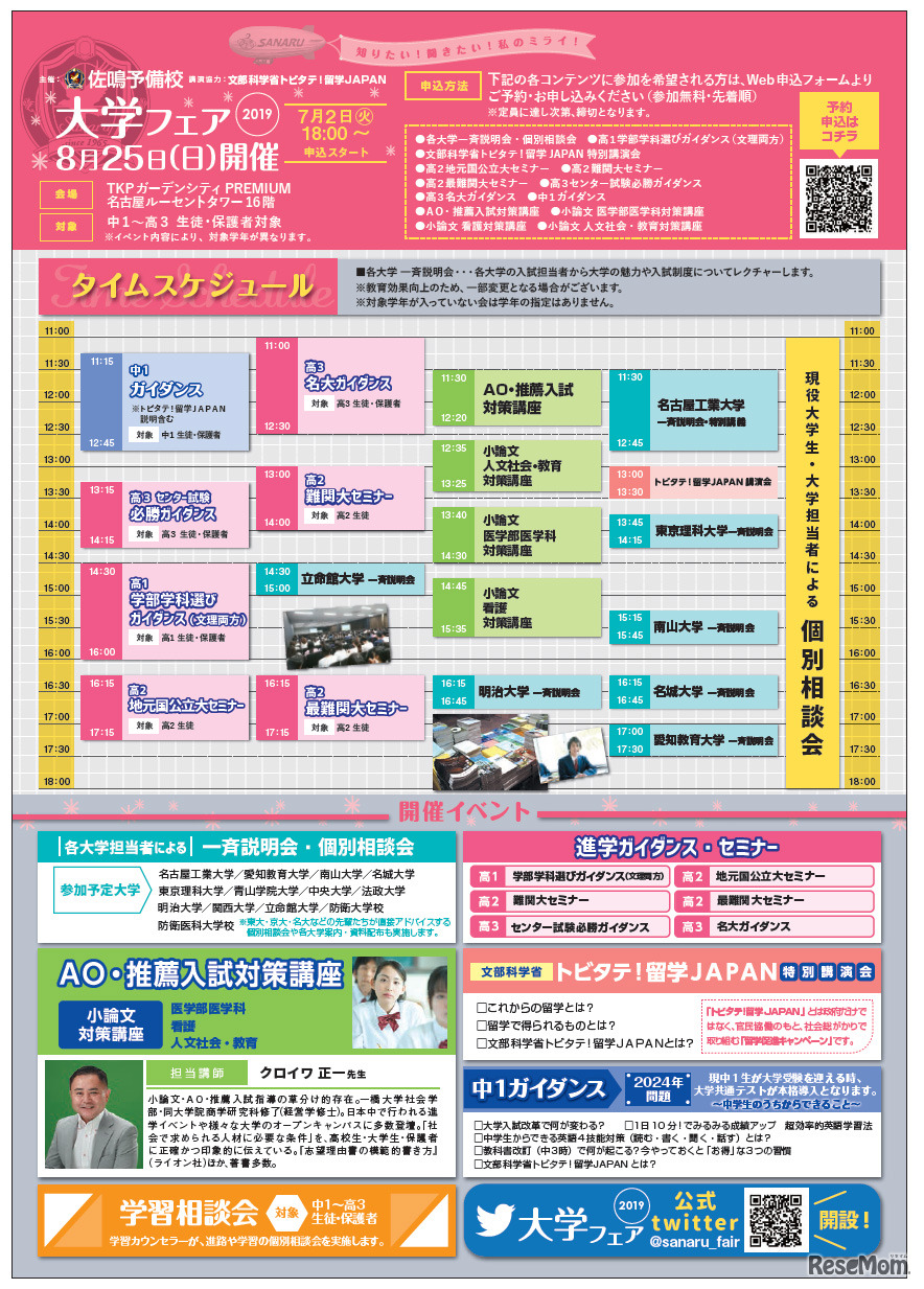 愛知県・名古屋会場のスケジュール