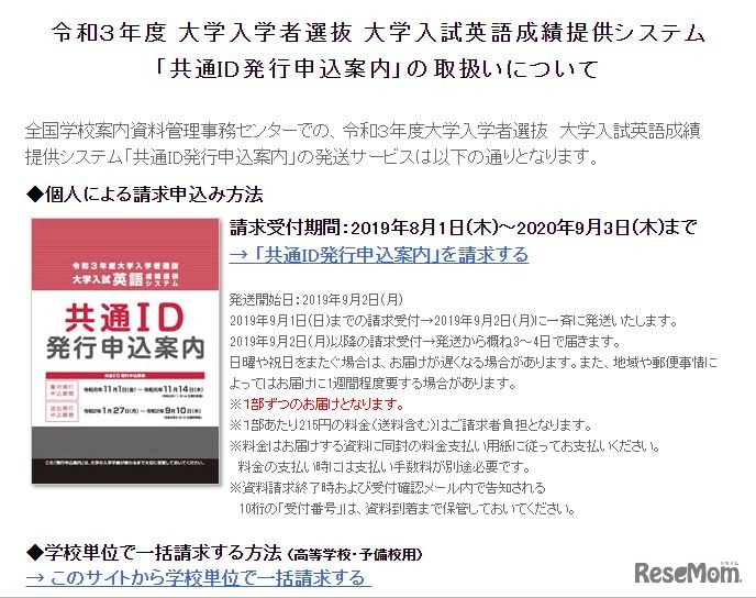 大学入試英語成績提供システム「共通ID発行申込案内」