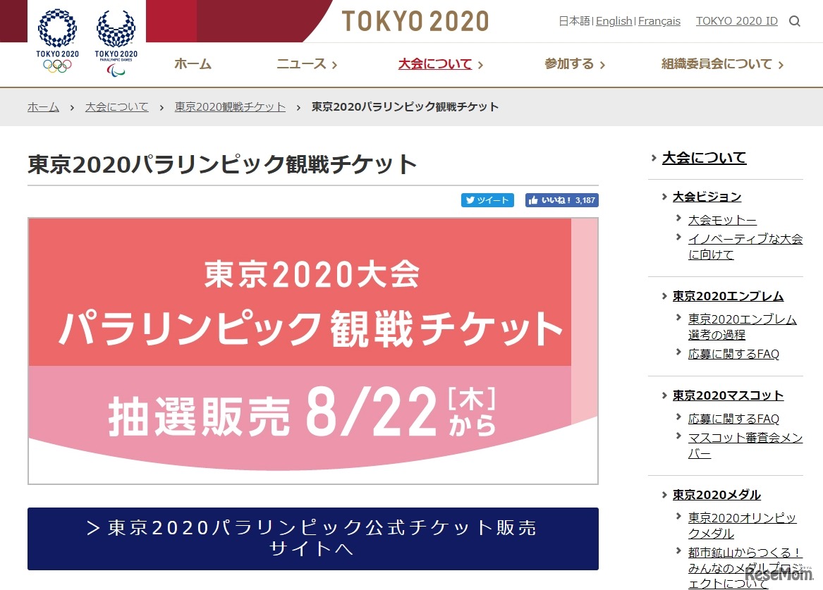 東京2020パラリンピック観戦チケット