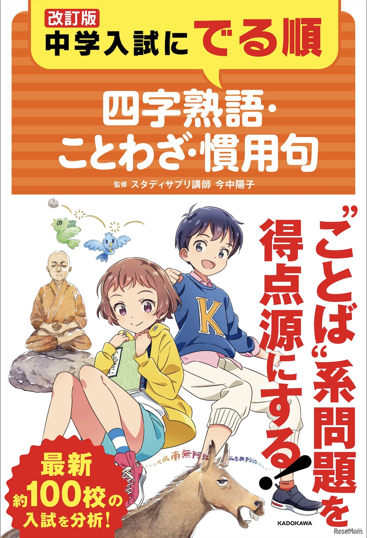 今すぐ使える国語学習法…中学入試頻出のことば系問題をマスターする