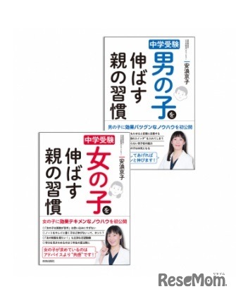 「中学受験 男の子を伸ばす親の習慣」「中学受験 女の子を伸ばす親の習慣」