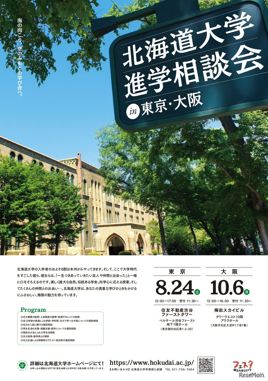 北海道大学進学相談会