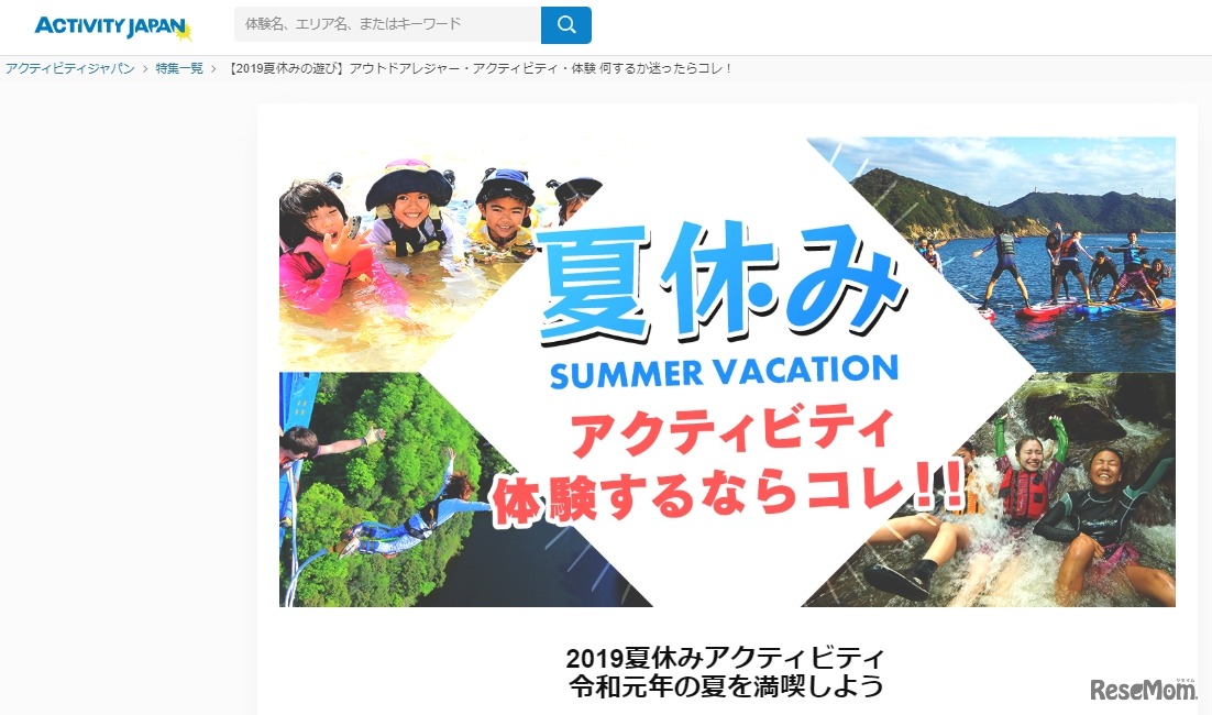 アクティビティジャパン「2019年夏の子ども向けアクティビティ人気ランキング」