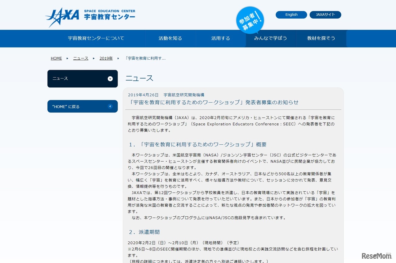 「宇宙を教育に利用するためのワークショップ」発表者募集