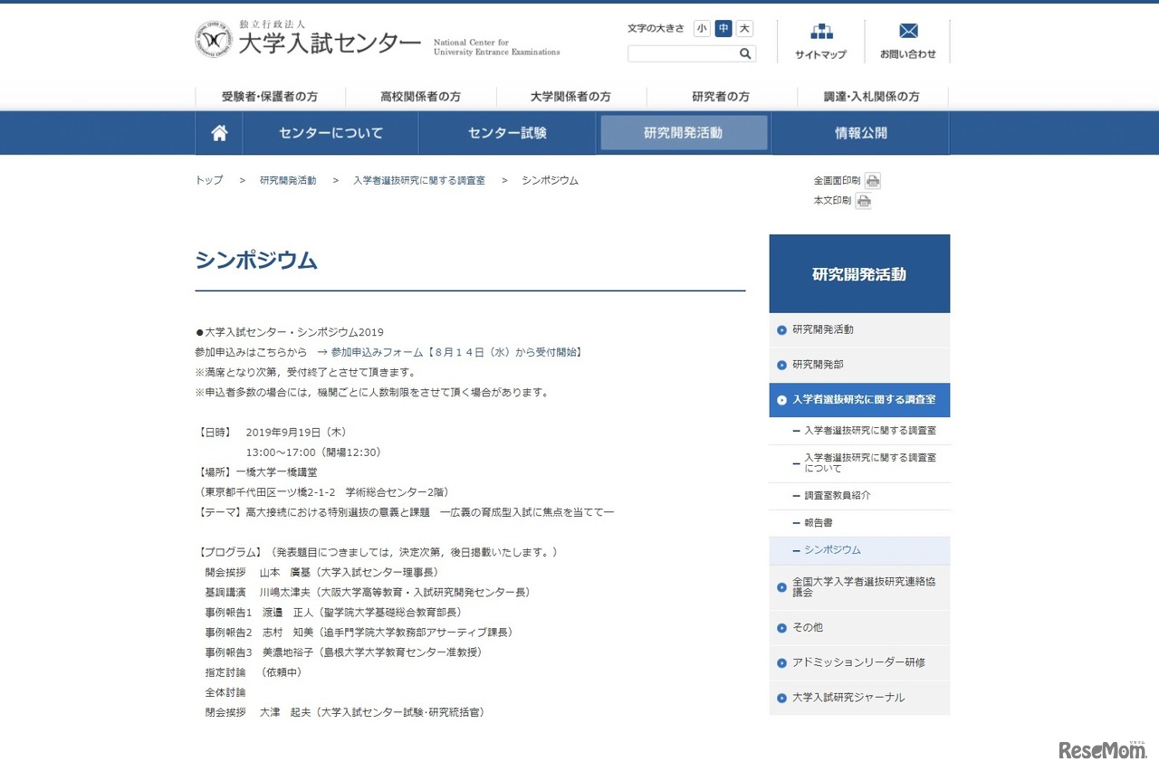 大学入試センター・シンポジウム2019