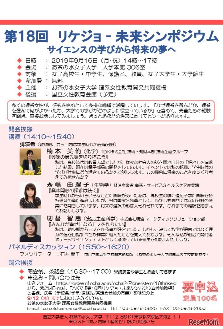第18回リケジョ未来シンポジウム