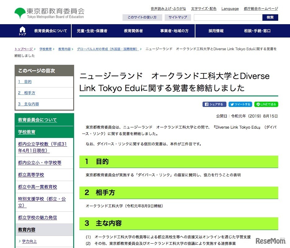 東京都教育委員会、ニュージーランドのオークランド工科大学とDiverse Link Tokyo Eduに関する覚書を締結