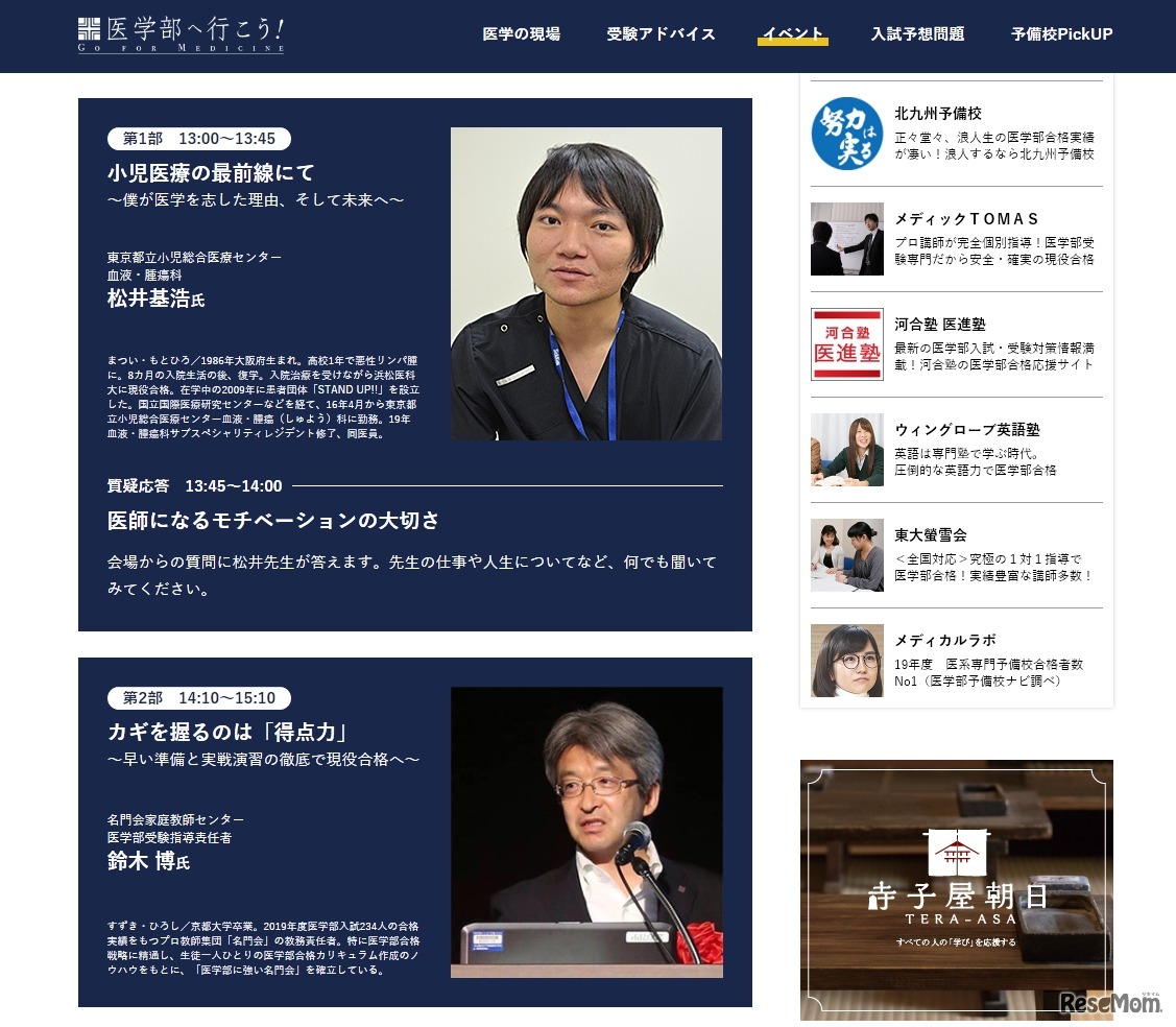 医師を志す中高生のための医学部進学ガイダンス　登壇者