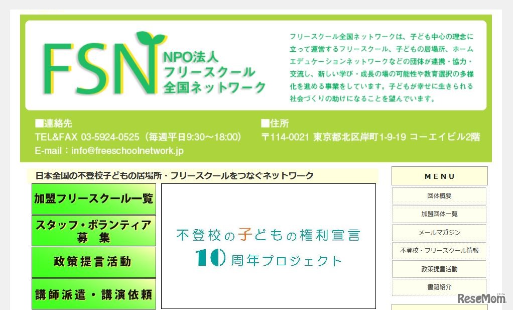NPO法人フリースクール全国ネットワーク