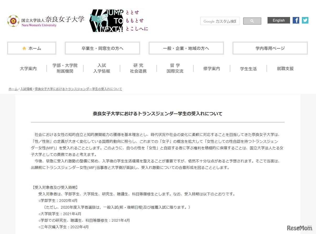 奈良女子大学におけるトランスジェンダー学生の受入れについて