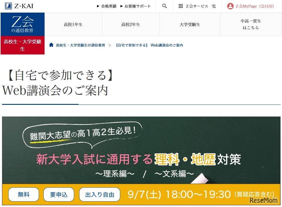 Web講演会「新大学入試に通用する理科・地歴対策」