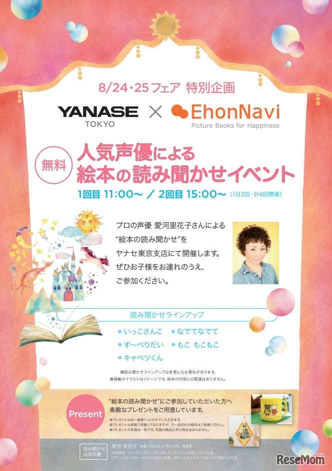 ヤナセ×絵本ナビ「人気声優による絵本の読み聞かせイベント」