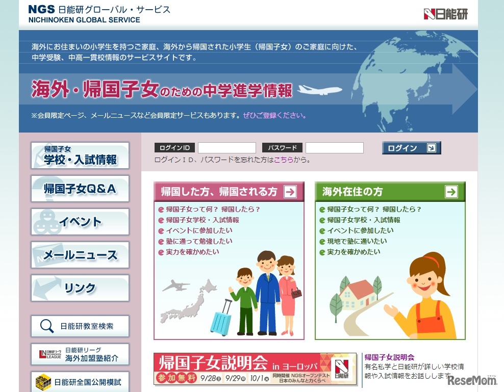日能研グローバルサービス（NGS）