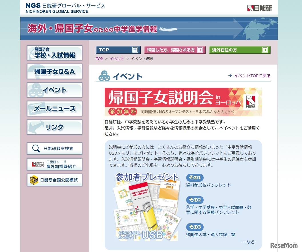 日能研「帰国子女説明会inヨーロッパ」