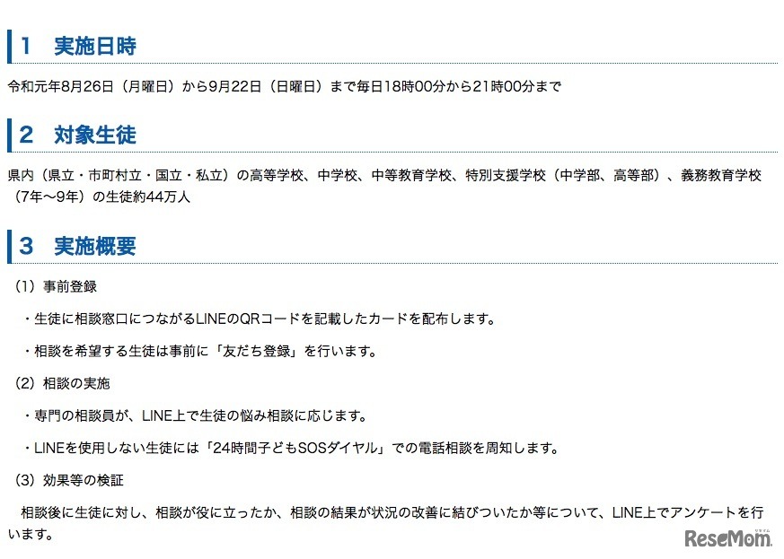 「SNSいじめ相談＠かながわ」の実施日時、実施概要など
