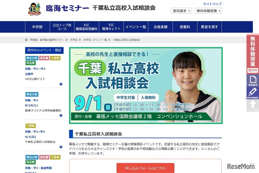 千葉私立高校入試相談会