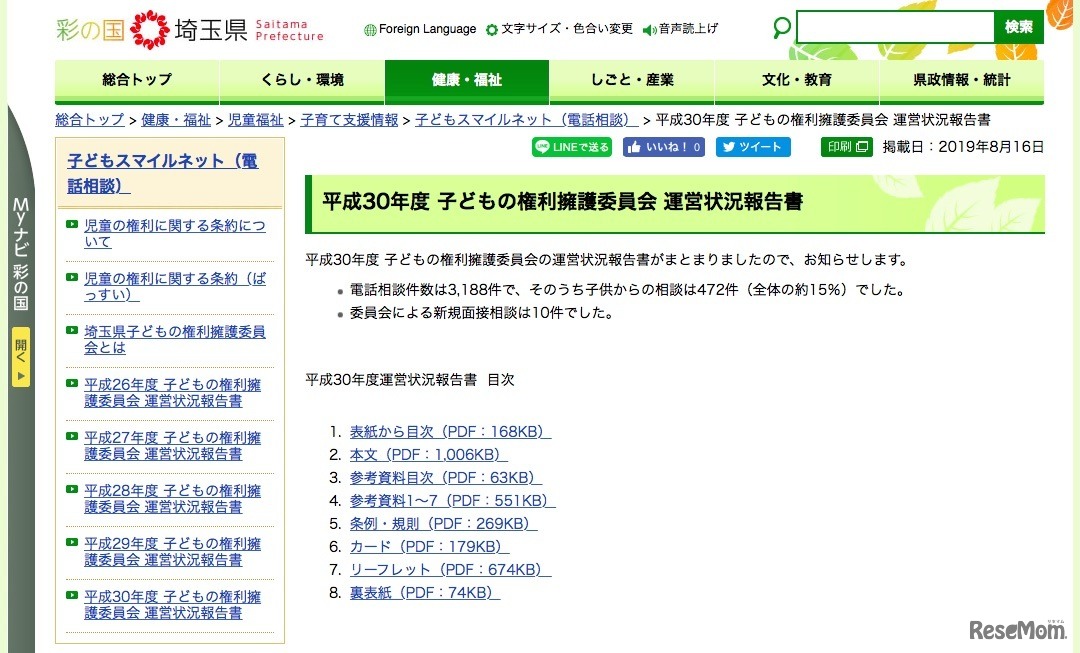埼玉県「平成30年度（2018年度）子どもの権利擁護委員会 運営状況報告書」