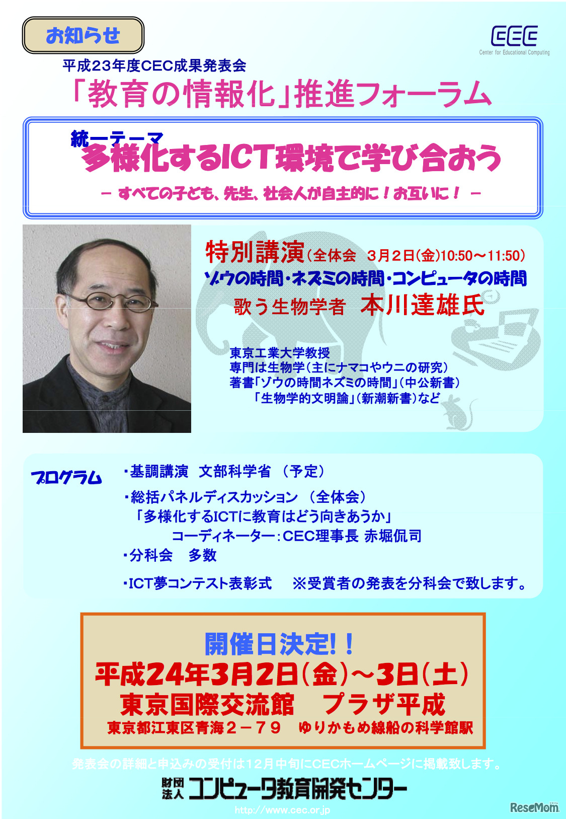 平成23年度「教育の情報化」推進フォーラム