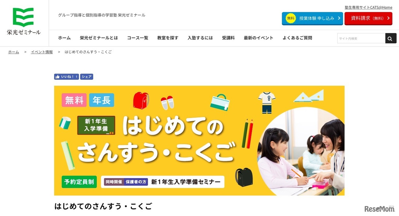 栄光ゼミナール「はじめてのさんすう・こくご」