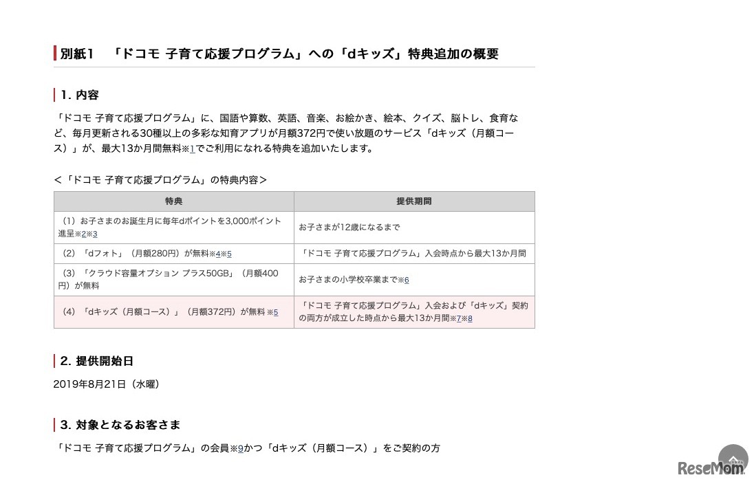 「ドコモ 子育て応援プログラム」への「dキッズ」特典追加の概要