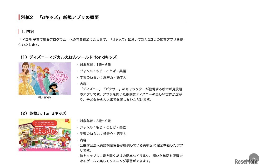 「dキッズ」新規アプリ概要（一部紹介）