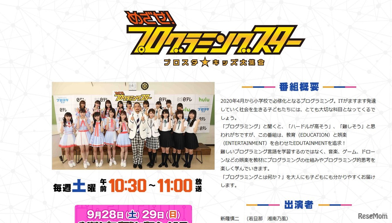 めざせ！プログラミングスター～プロスタ★キッズ大集合～