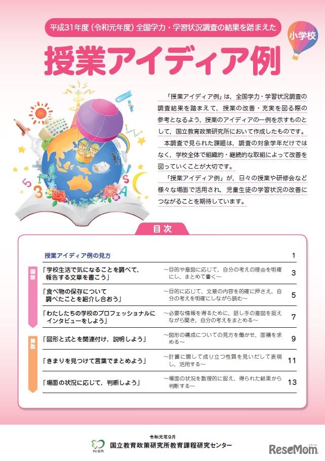 授業アイデア例（小学校）