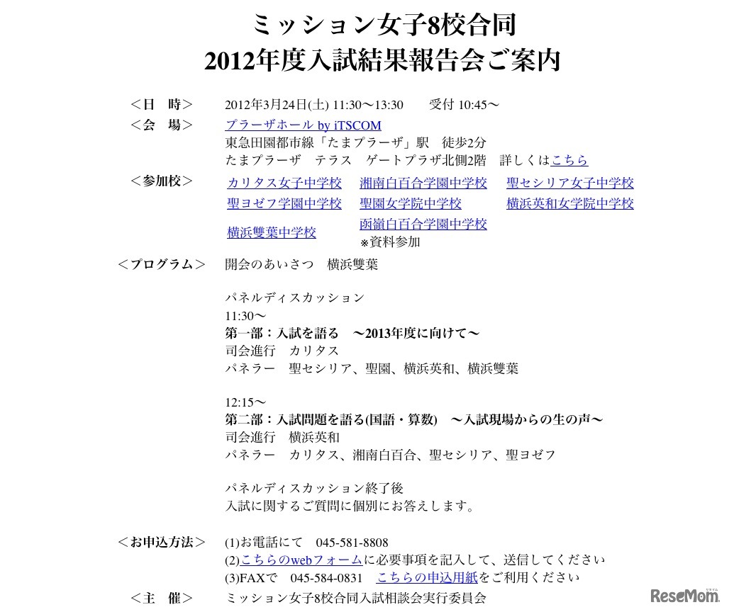 ミッション女子8校合同 2012年度入試結果報告会