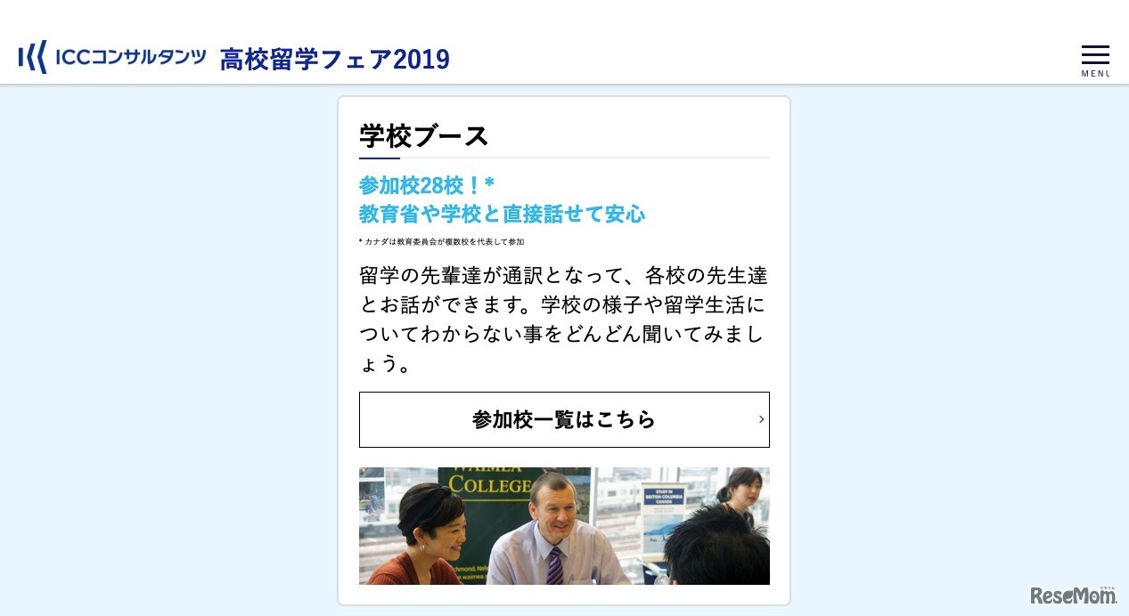 フェア内容「学校ブース」