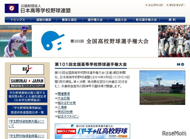全国高等学校野球連盟