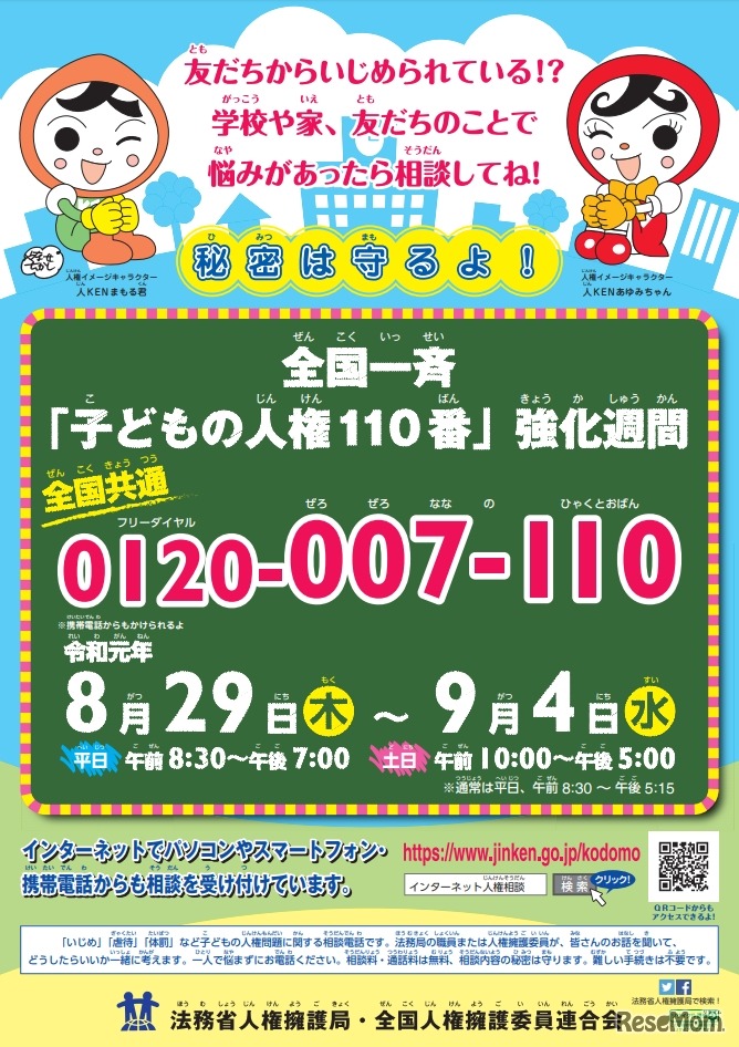 法務省「子ども人権110番」