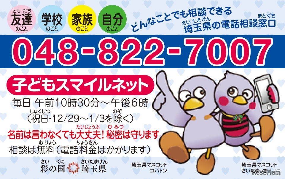 埼玉県「子どもスマイルネット」