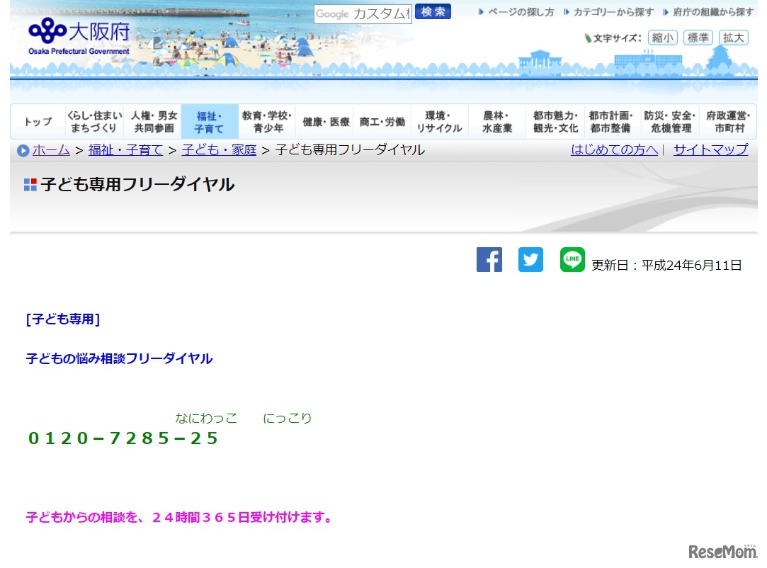 大阪府「子どもの悩み相談フリーダイヤル」