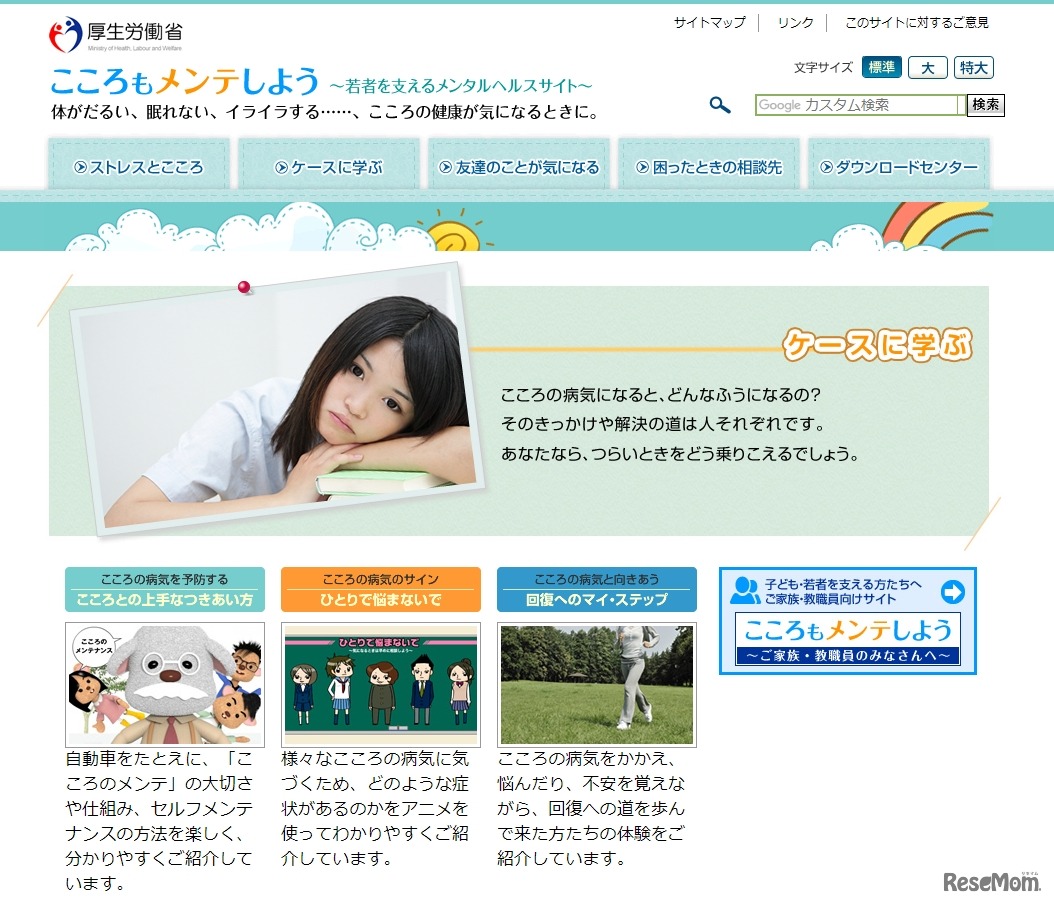 厚生労働省「こころもメンテしよう」