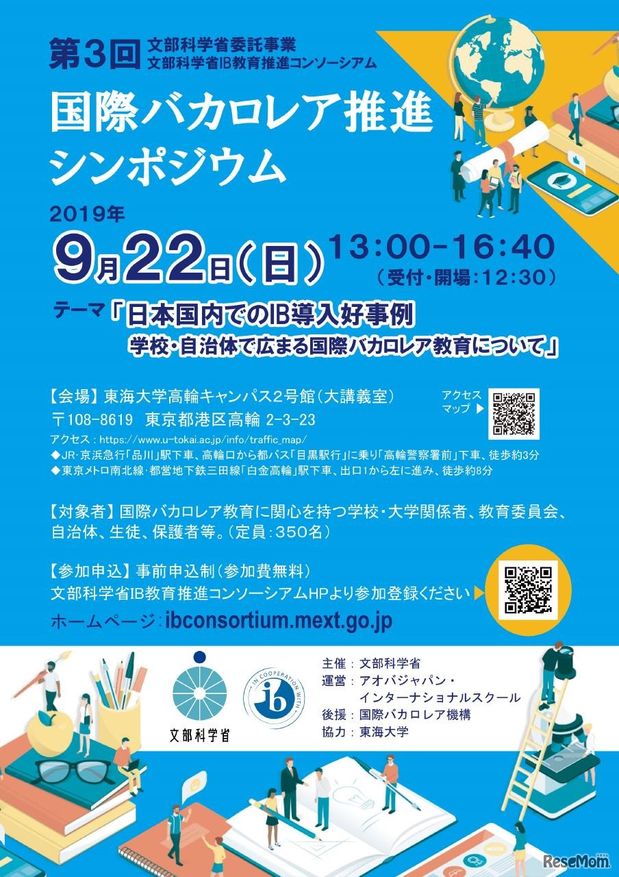 第3回国際バカロレア推進シンポジウム