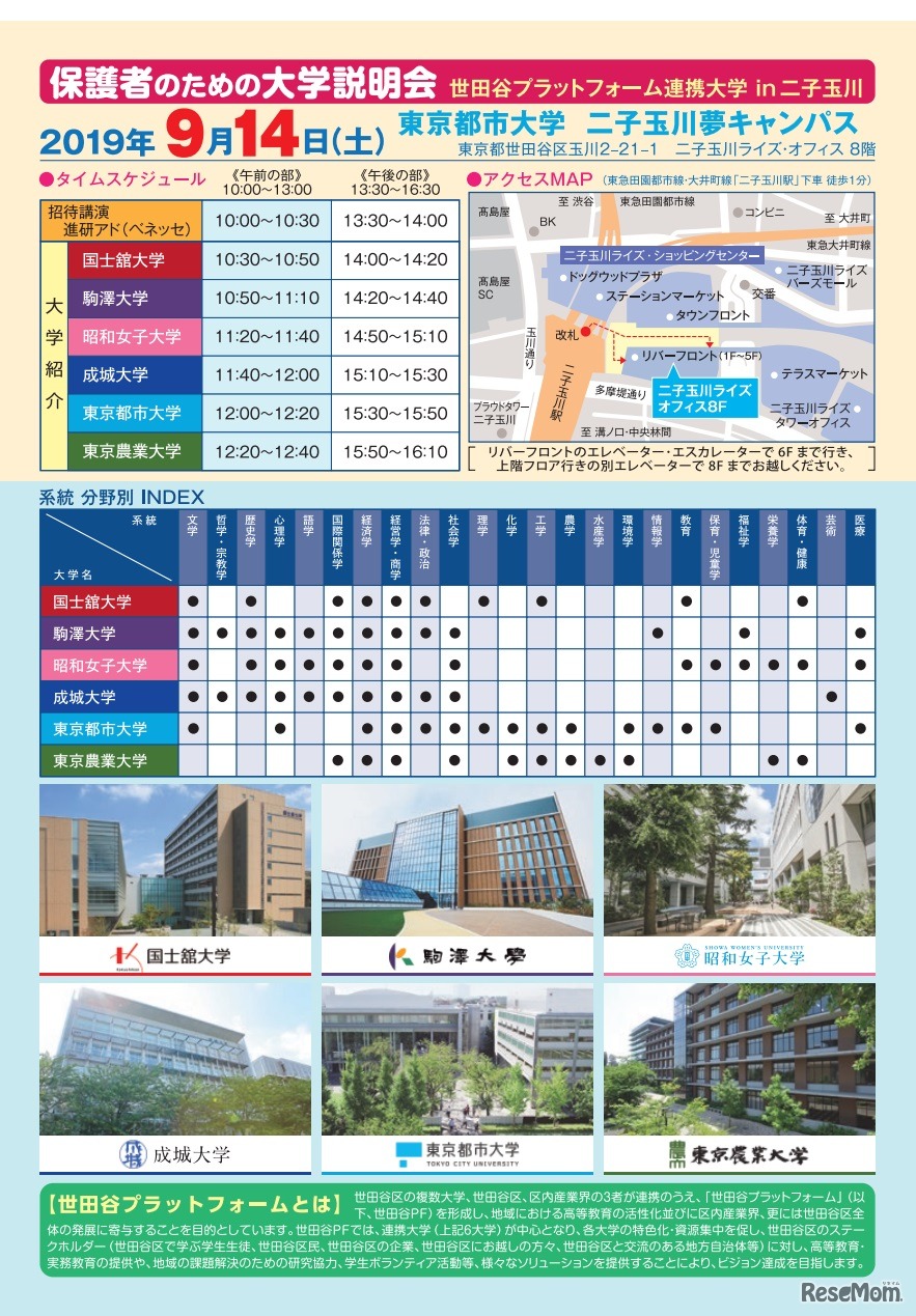 保護者のための大学説明会in二子玉川