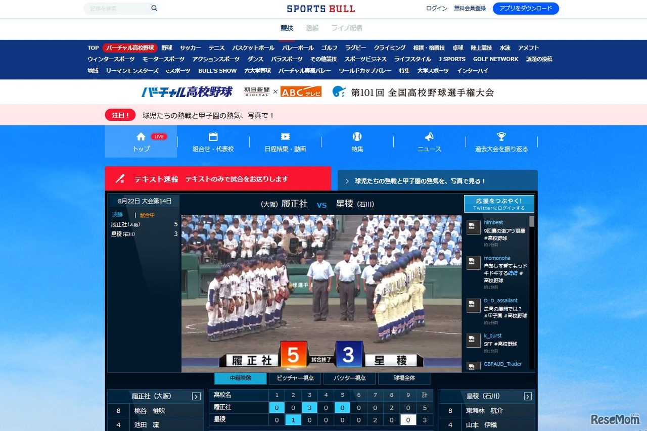 バーチャル高校野球