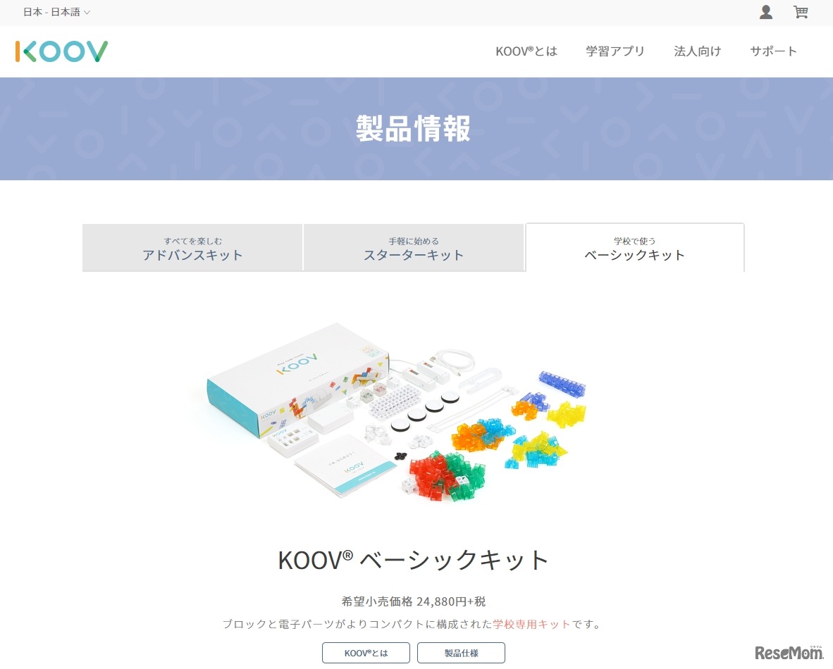 KOOVベーシックキット