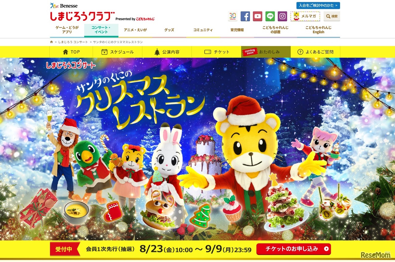 しまじろうコンサート「サンタのくにのクリスマスレストラン」