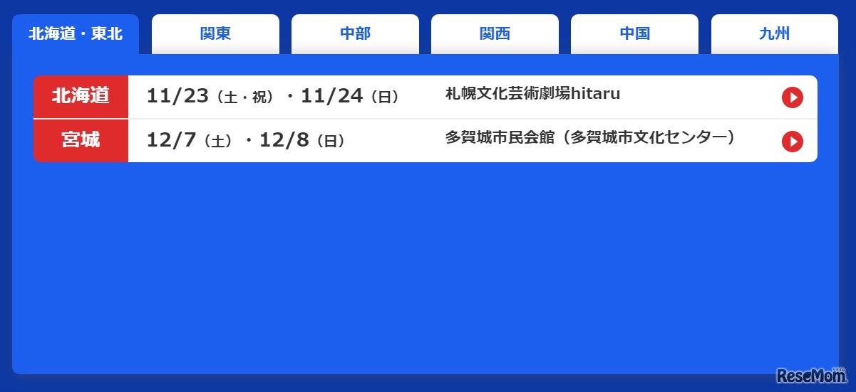 公演スケジュール（北海道・東北）