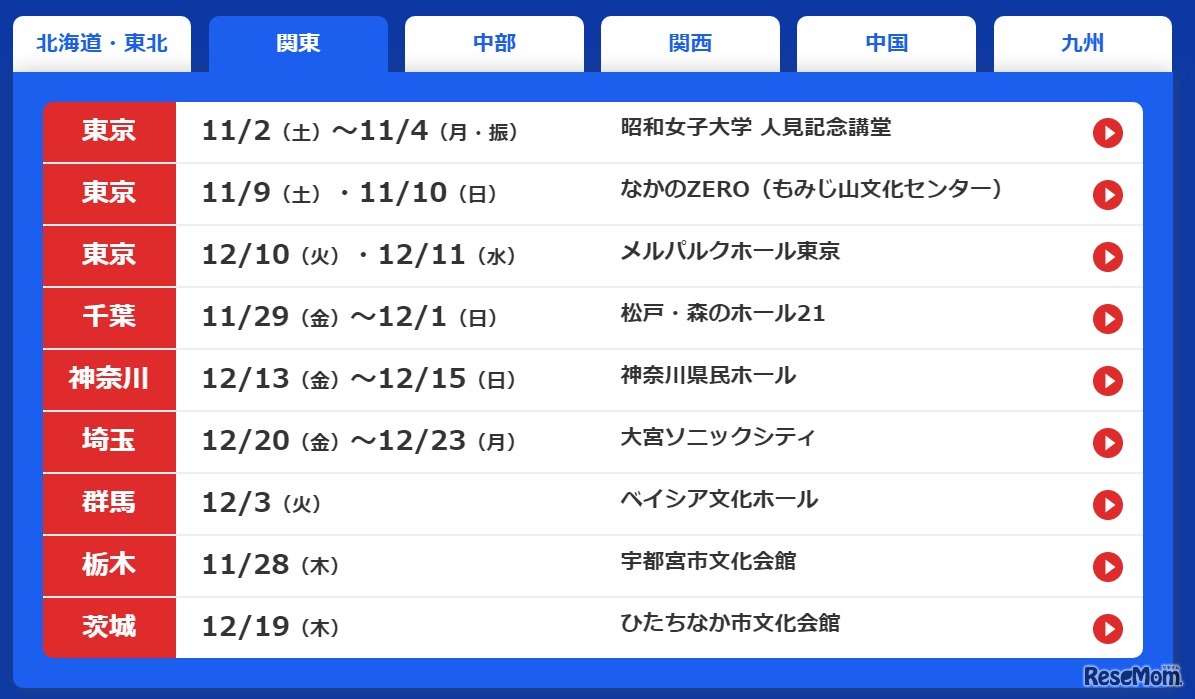 公演スケジュール（関東）