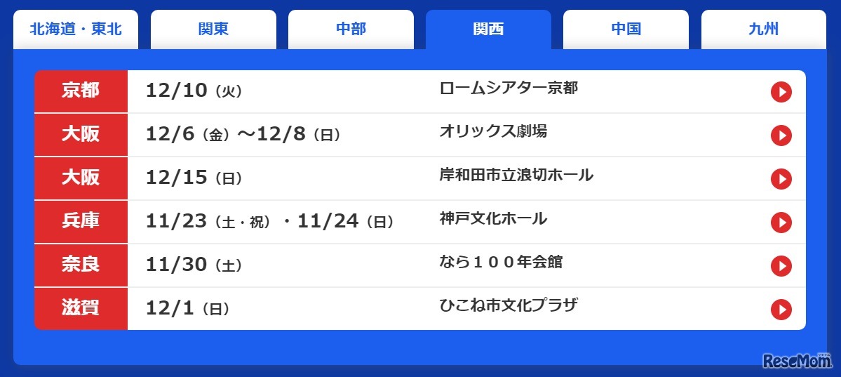 公演スケジュール（関西）